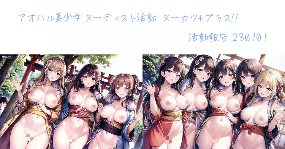 【Fanbox全体公開】ヌーカツプラス!!活動報告 230101