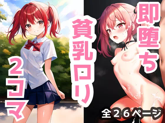 [お知らせ] 即堕ち２コマシリーズ アップデート