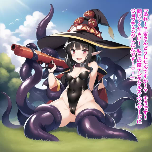 めぐ〇ん　テンタクルス・ウィザードにジョブチェンジ！