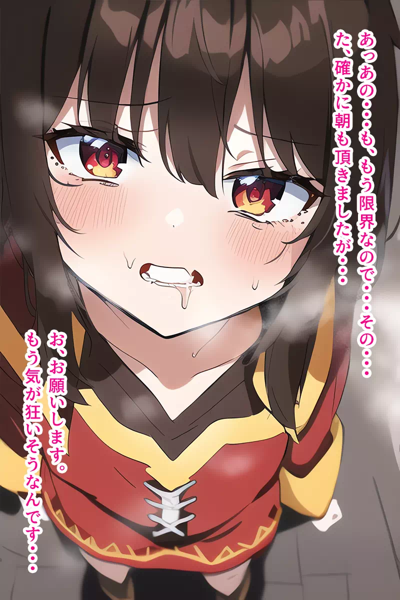 精液中毒めぐみん