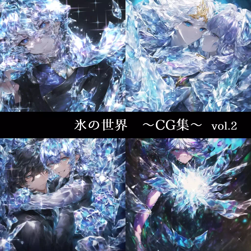氷の世界 CG集 vol.2