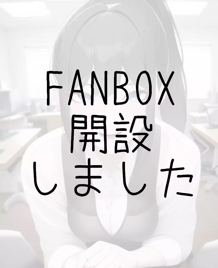 FANBOXが開設されたお知らせです