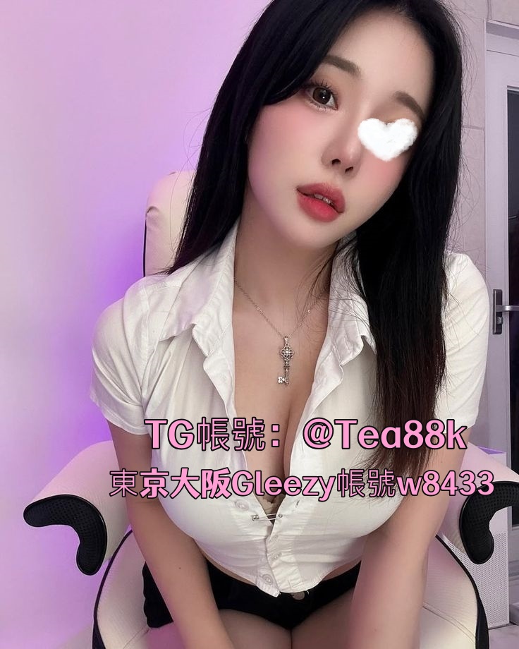 東京外送Gleezy帳號w8433 / TG帳號:@Tea88k