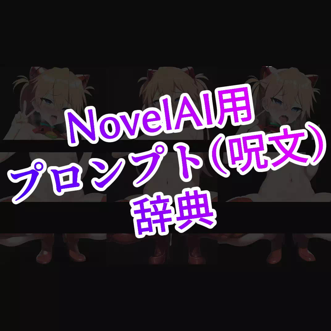 NovelAI用プロンプト（呪文）辞典