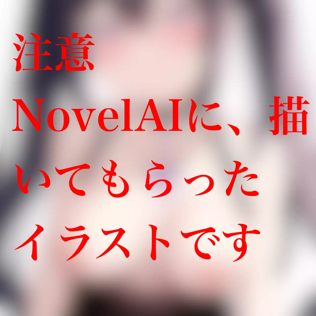 NovelAIに描いてもらいNovelAIに堕としてもらう