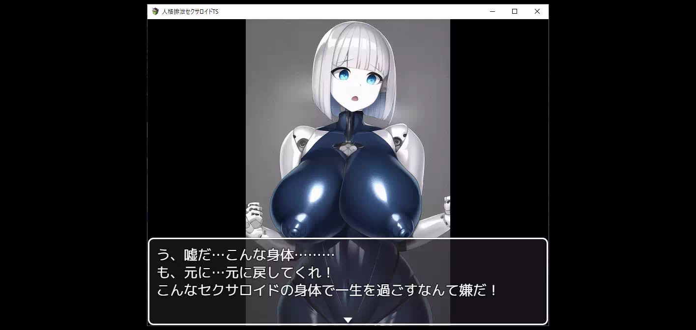 人格排泄されてセクサロイドの身体に入れられてしまう話