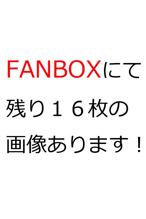 本番を済ませてきたバニーミクさん