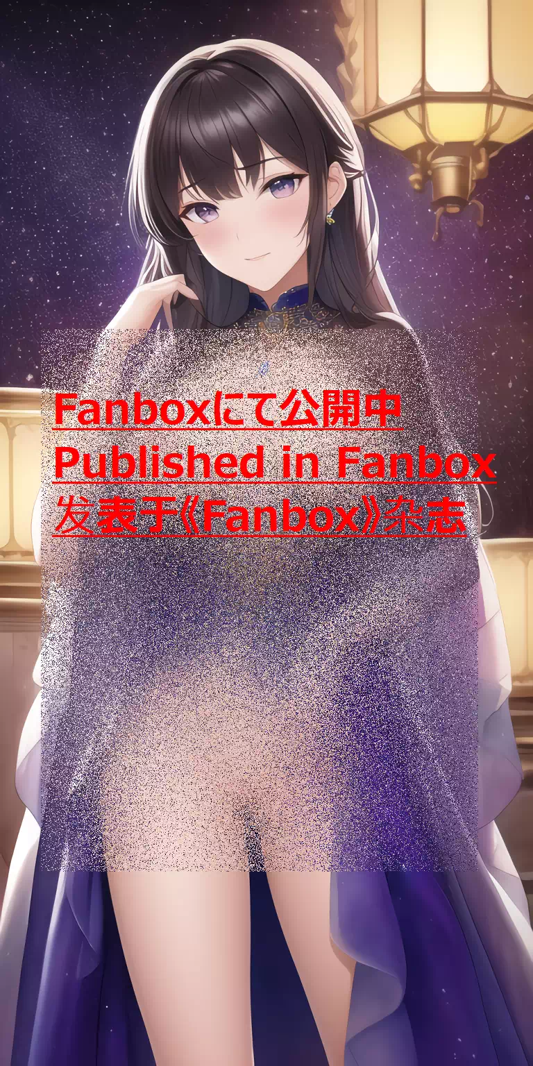 【R-18】お姫様【Fanbox】
