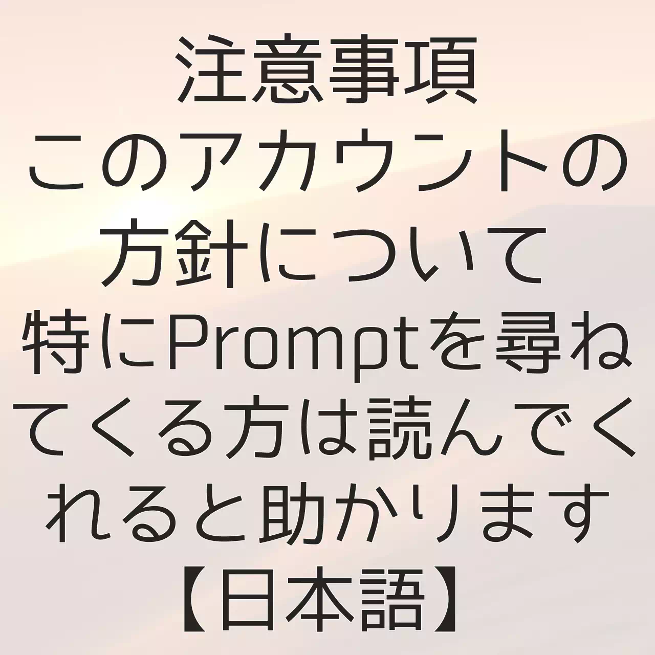 このアカウントの方針について(日本語)