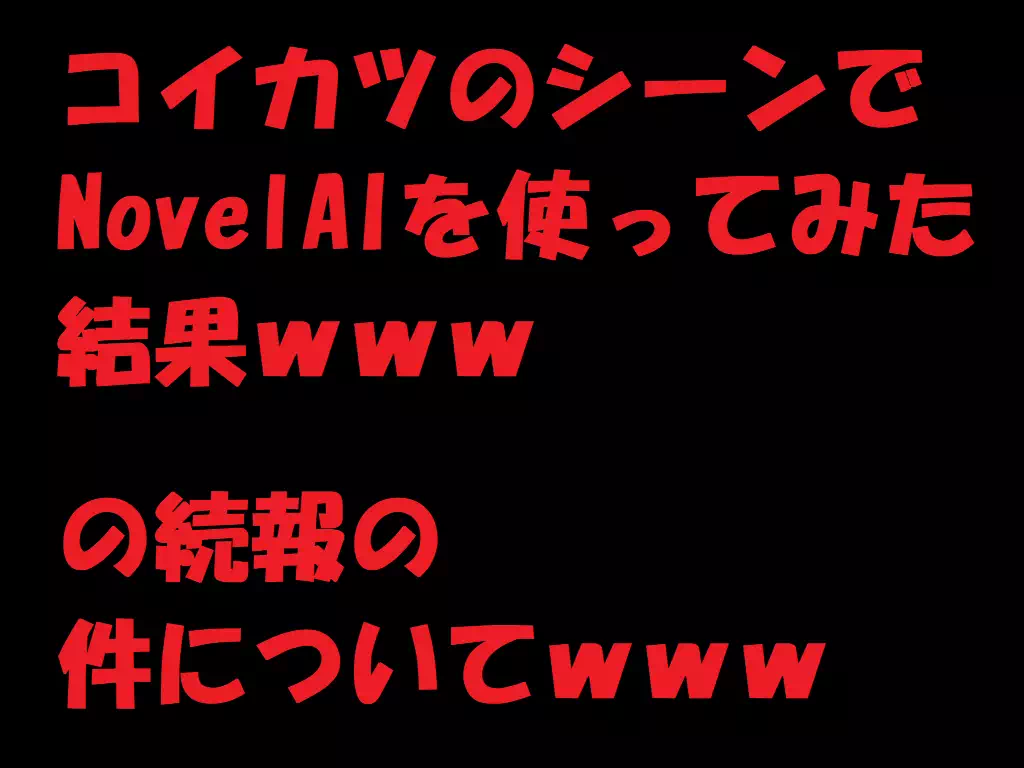 最近話題のNovelAIを使ってみました　Part2