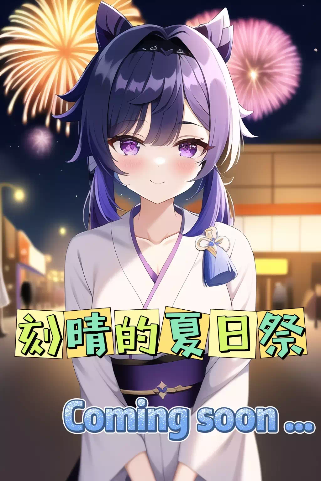 (?告)刻晴的夏日祭系列