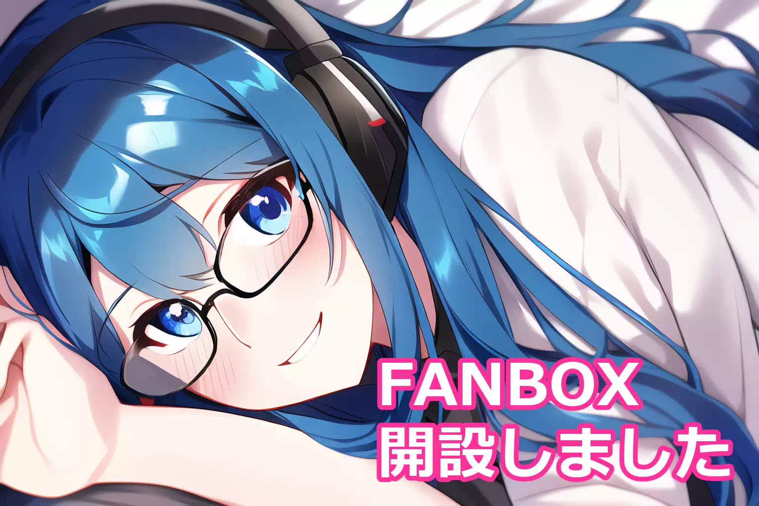 【お知らせ】FANBOXを開設しました！