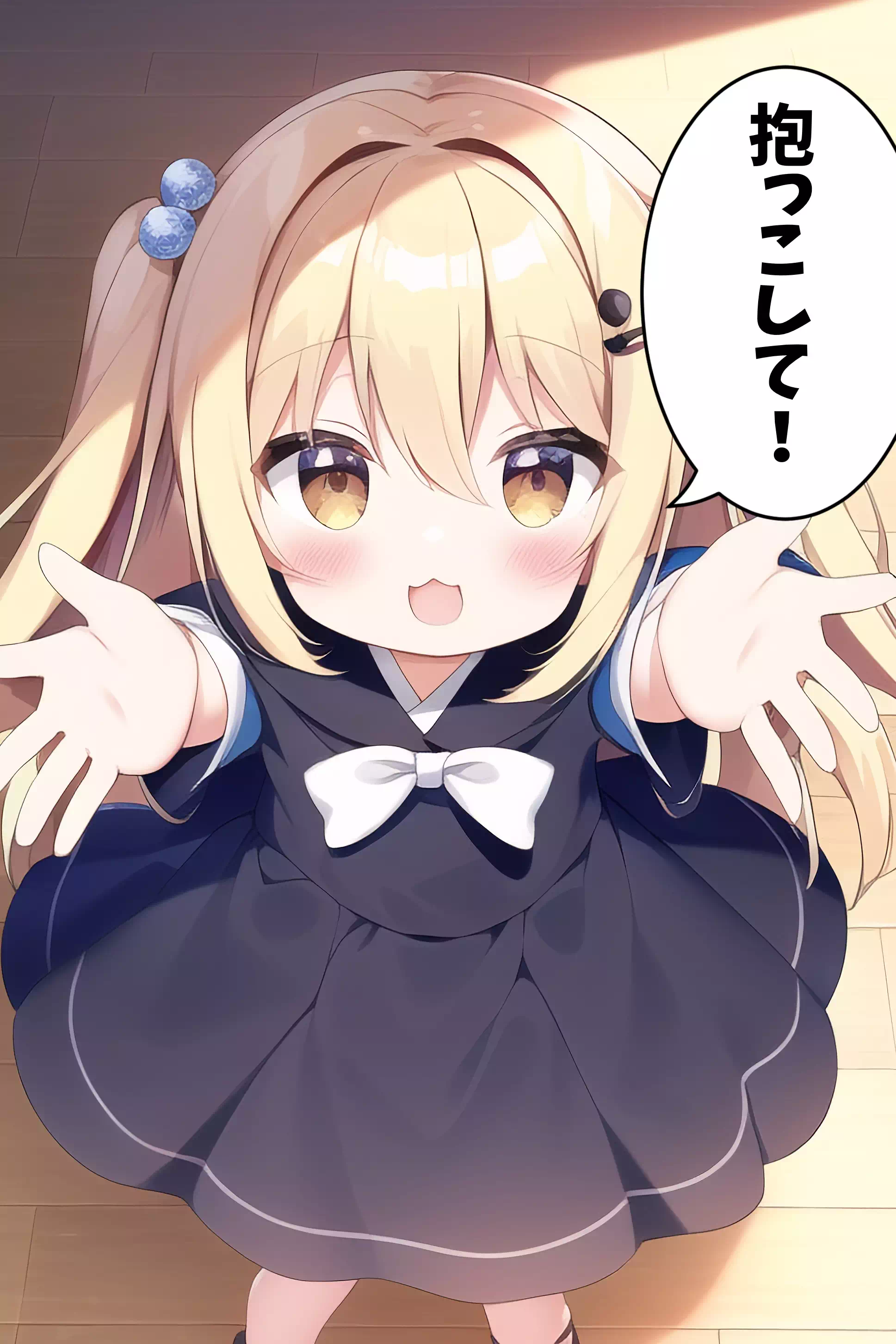抱っこして！