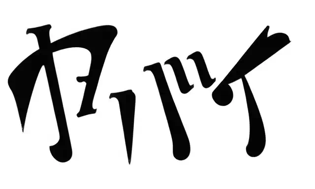 手書きからのAIレタリング