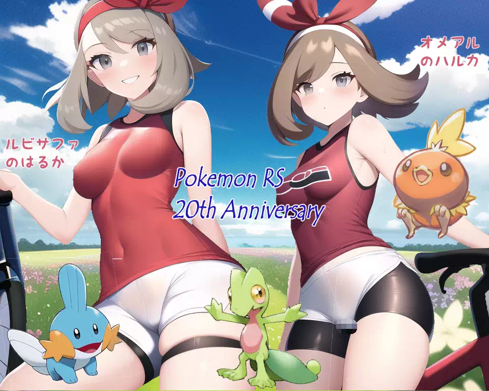 ポケモンRSE20周年記念＆ORAS8周年記念　ハルカメイン