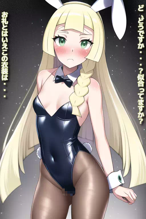 事件のお礼にリーリエちゃんもバニーになってもらいました