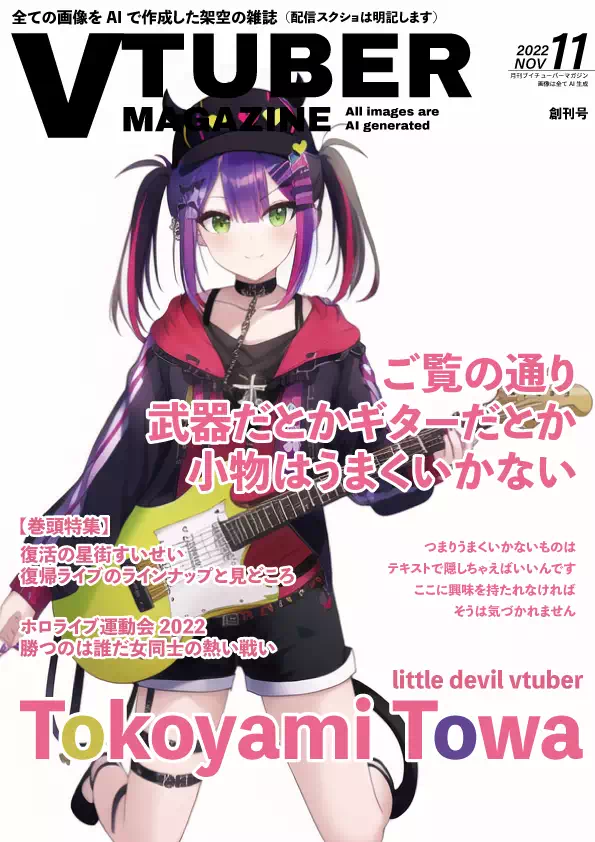 【NovelAI】常闇トワ　こんな雑誌を作って遊びたい