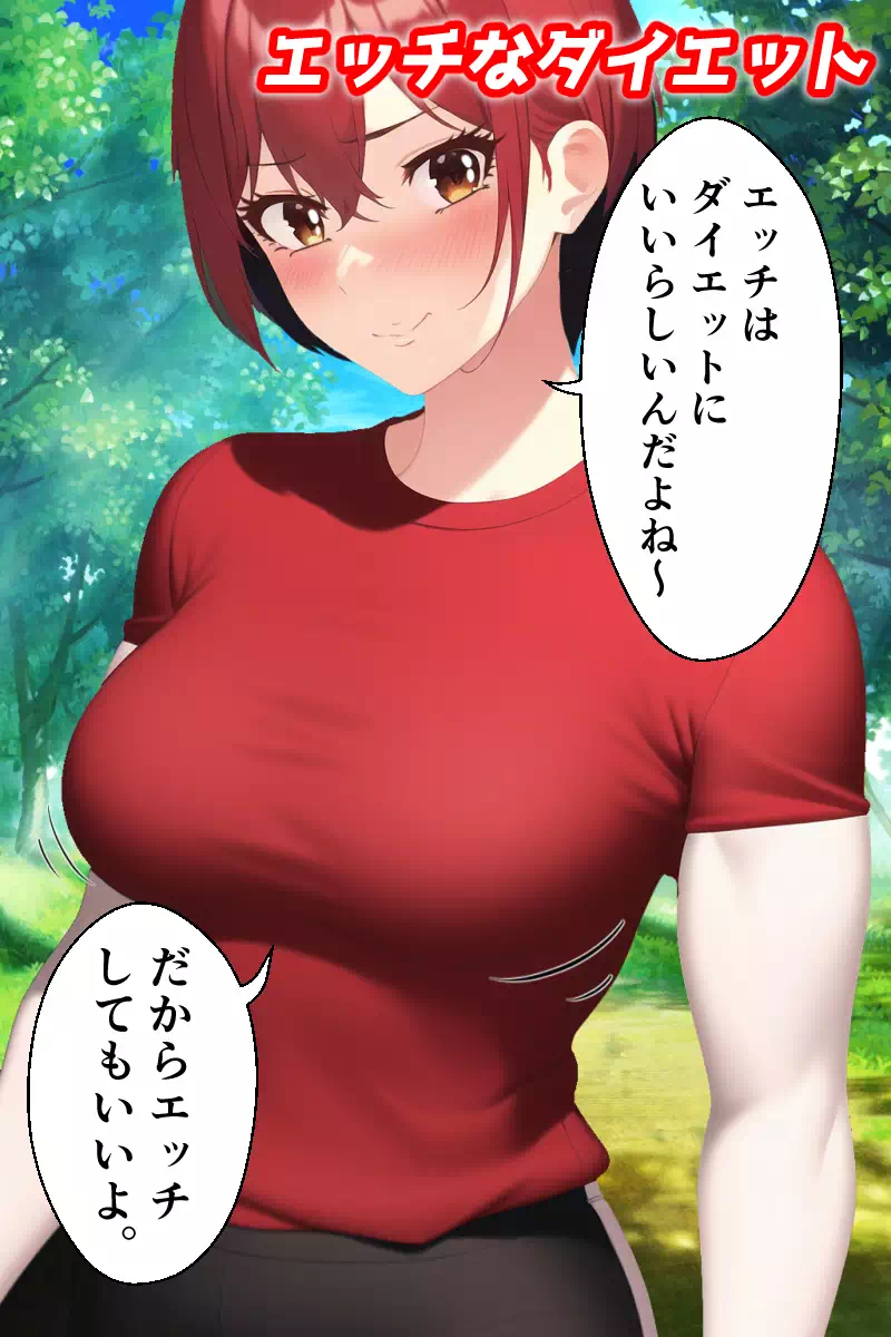 エッチなダイエット