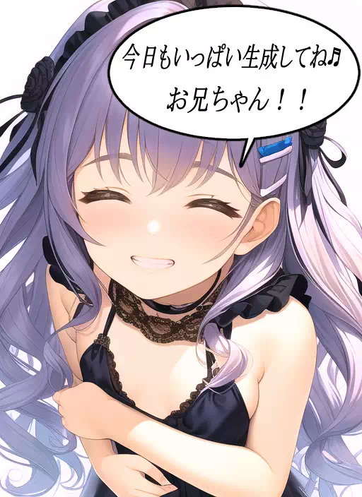 今日もいっぱい生成（だ）してね♪